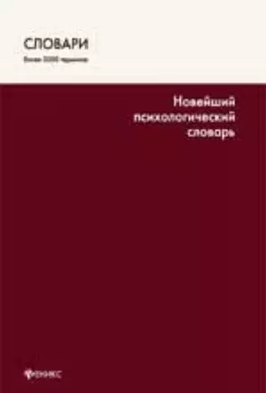 Новейший психологический словарь / 4-е изд. — 2353947 — 1