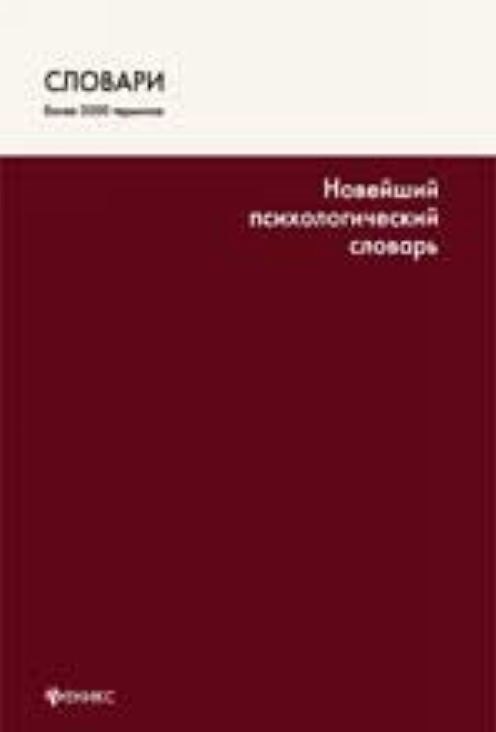 Книга Новейший психологический словарь / 4-е изд. (Виктор Шапарь) — 1