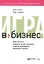 Игра в бизнес Идеи-спагетти сборщики мусора виагратор… (2 изд) Стюарт — 2805100 — 1