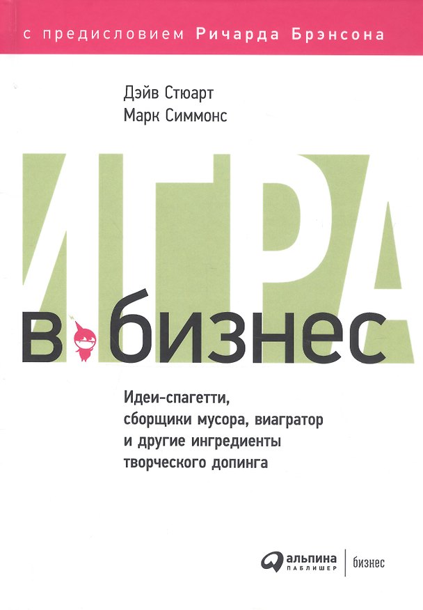 Книга Игра в бизнес Идеи-спагетти сборщики мусора виагратор… (2 изд) Стюарт (Марк Симмонс, Дэйв Стюарт) — 1