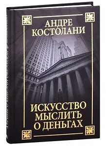 Искусство мыслить о деньгах