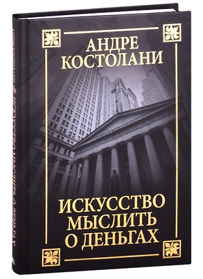 Искусство мыслить о деньгах