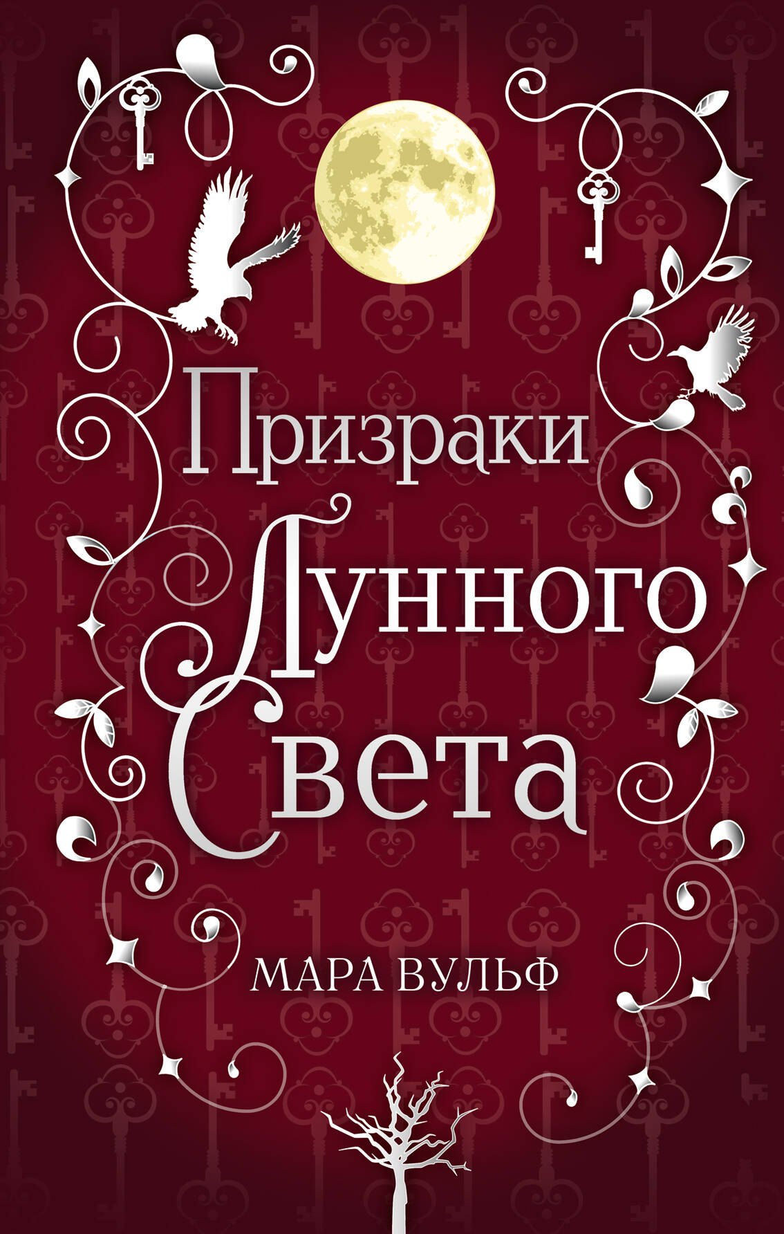 

Сага серебряного мира. Призраки лунного света (#3)