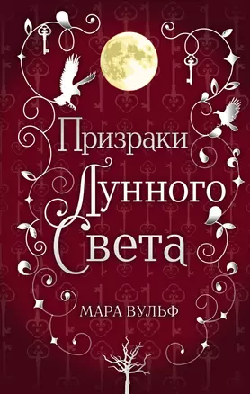 Сага серебряного мира. Призраки лунного света (#3) — 2867070 — 1