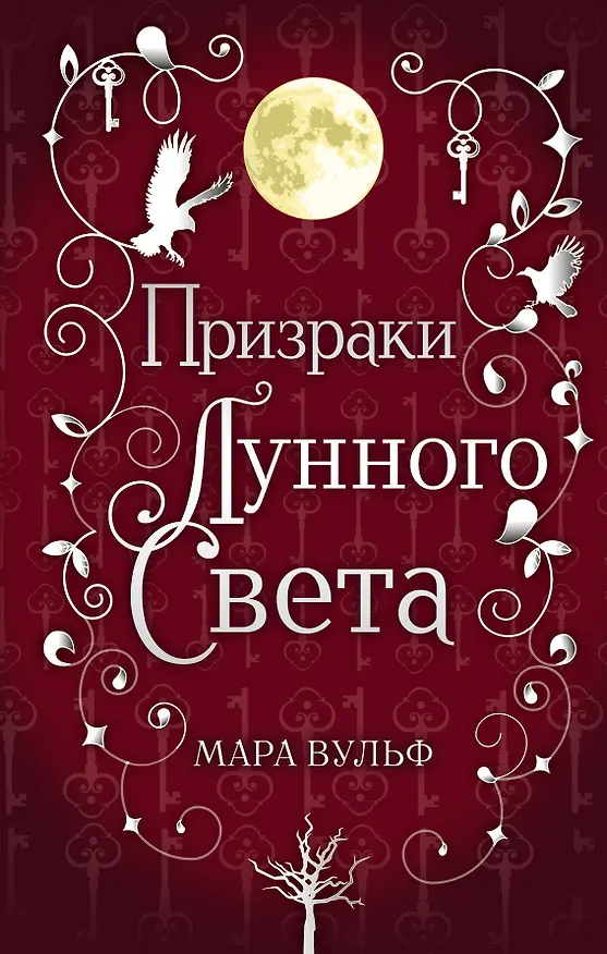 Книга Сага серебряного мира. Призраки лунного света (#3) (Мара Вульф) — 1