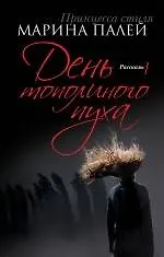 День тополиного пуха: рассказы