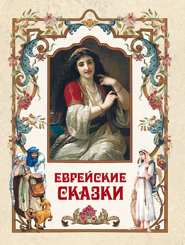 Книга Еврейские сказки () — 1
