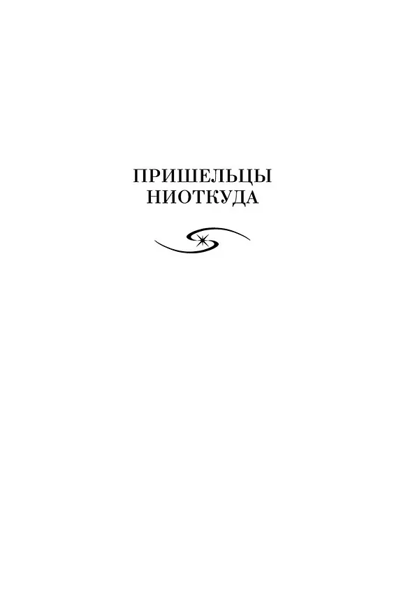 Книга Пришельцы ниоткуда (Франсис Карсак) — 8