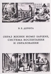 Образ жизни Homo sapiens, система воспитания и образования. Монография