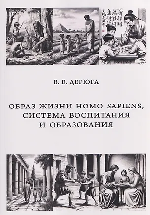 Книга Образ жизни Homo sapiens, система воспитания и образования. Монография (Вардан Дерюга)
