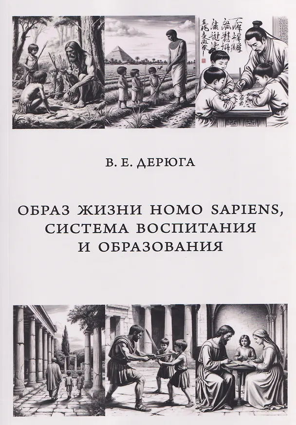 Книга Образ жизни Homo sapiens, система воспитания и образования. Монография (Вардан Дерюга) — 1