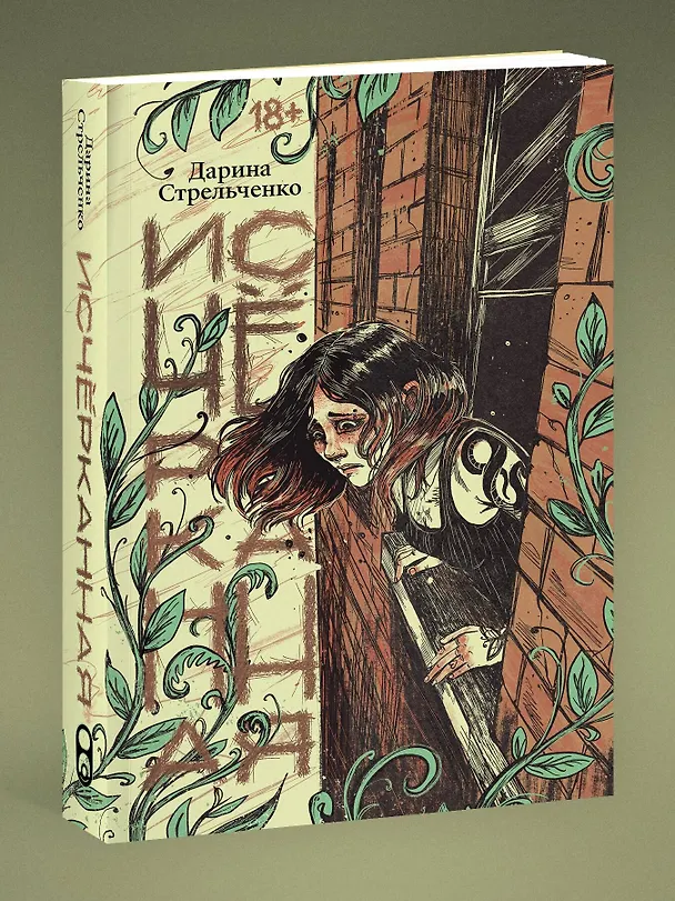 Книга Исчёрканная (Дарина Стрельченко) — 5