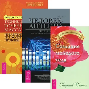 Техники точечного массажа. Человек-антенна. Создание молодого тела (комплект из 3 книг)