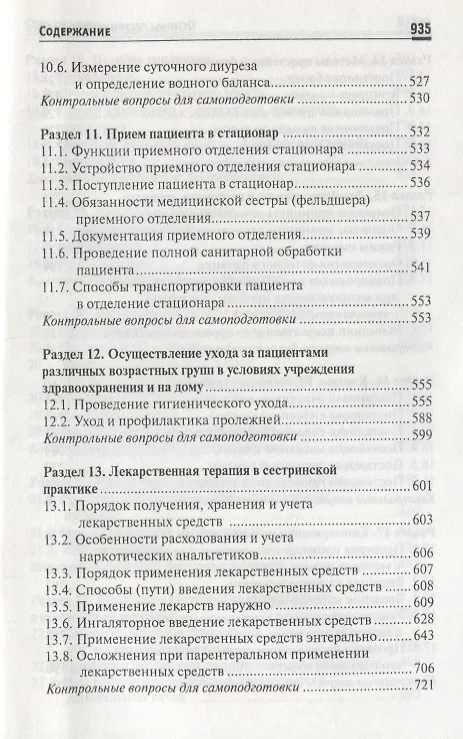 Книга Основы сестринского дела: учеб.пособ.    . (Тамара Обуховец) — 7