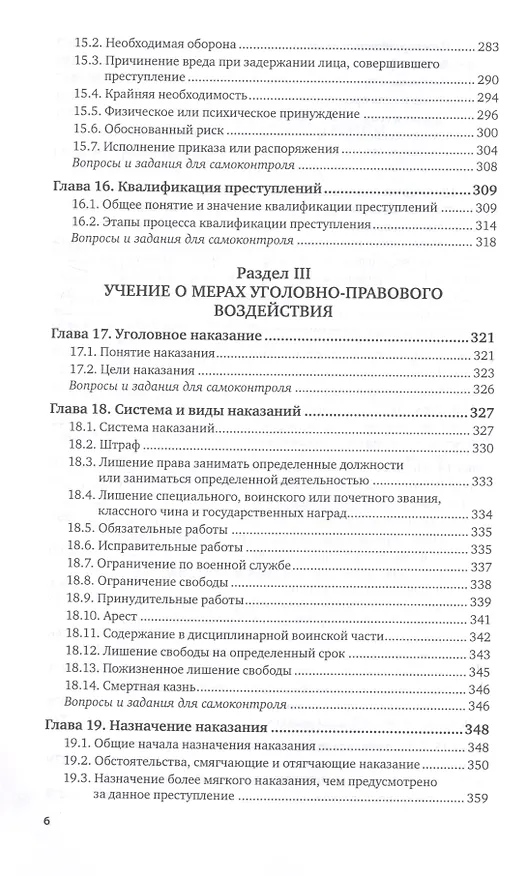Книга Уголовное право. Общая часть. Учебник для вузов () — 5