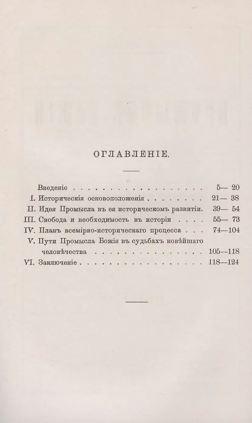 Книга Промысл Божий в истории человечества: Опыт философско-исторического обоснования воззрений Блаженного Августина и Ж. Боссюэ (Александр Лопухин) — 2