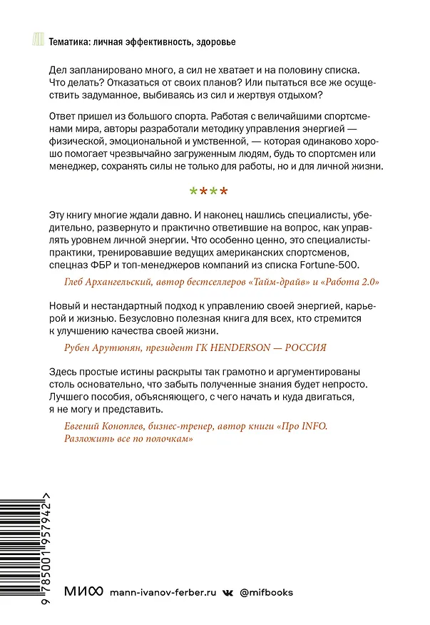 Книга Жизнь на полной мощности. Управление энергией — ключ к высокой эффективности, здоровью и счастью (Джим Лоэр) — 2