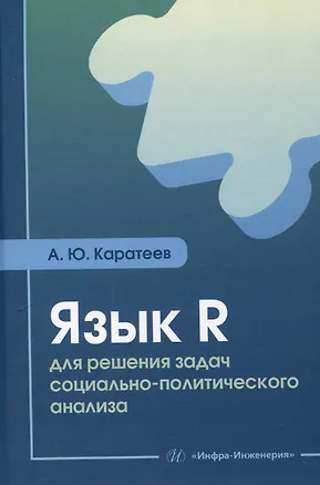 Книга Язык R для решения задач социально-политического анализа (Артем Каратеев)