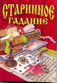 Книга Старинное гадание (Галина Шалаева)