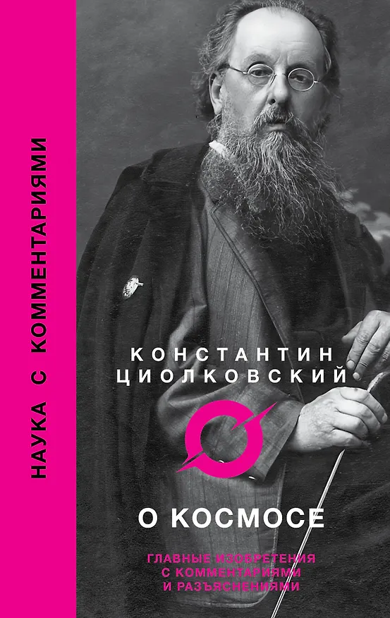 Книга О космосе (Константин Циолковский) — 1