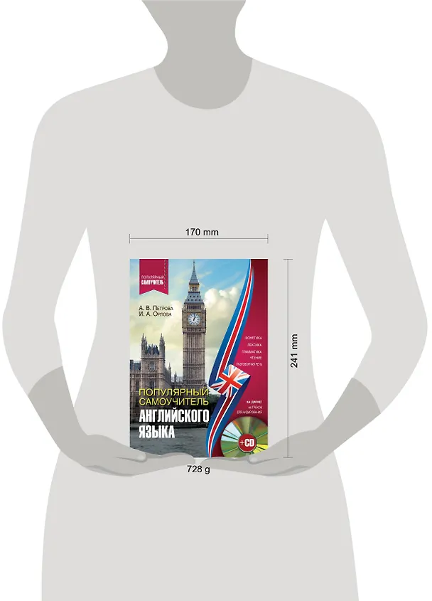 Книга Популярный самоучитель английского языка + CD (Анастасия Петрова, Лариса Робатень, Ирина Орлова) — 4