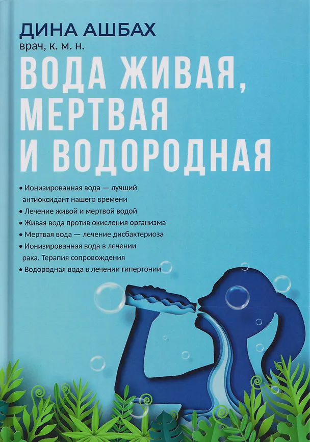 Книга Вода живая, мертвая и водородная (Дина Ашбах) — 1