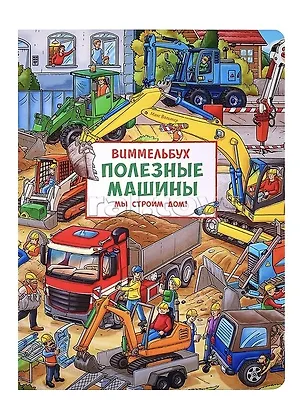 Книга Полезные машины. Мы строим дом! Виммельбух (Макс Вальтер)