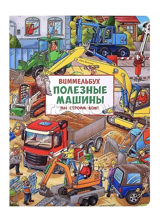 Книга Полезные машины. Мы строим дом! Виммельбух (Макс Вальтер) — 1
