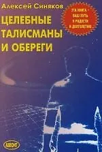 Книга Целебные талисманы обереги ()