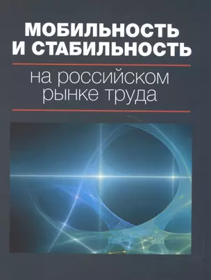 Мобильность и стабильность на российском рынке труда — 2581702 — 1