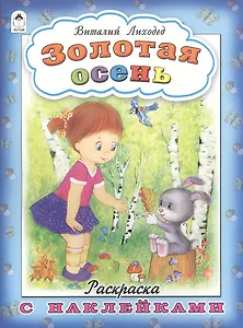 Золотая осень. Раскраска с наклейками