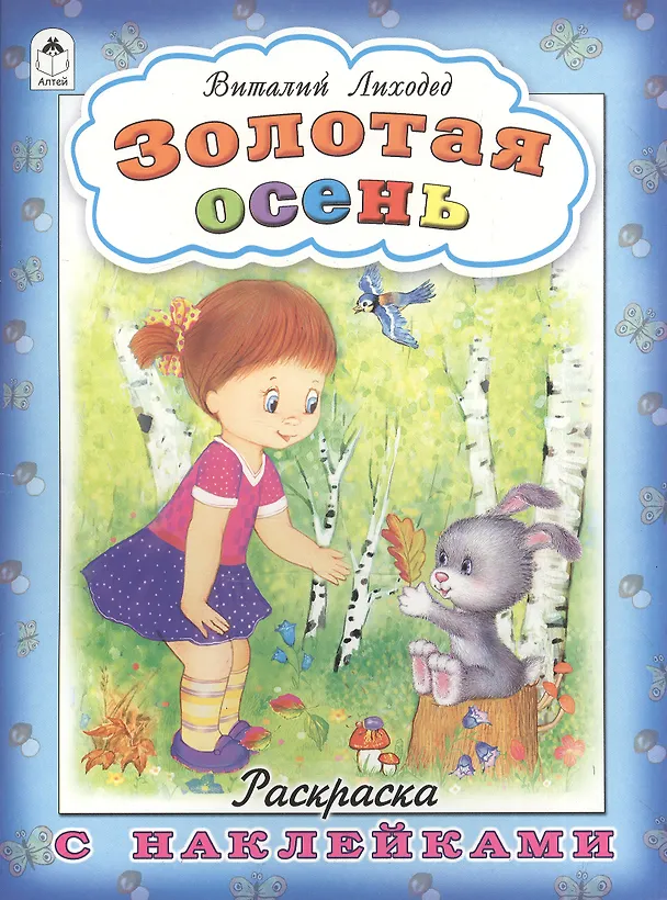 Книга Золотая осень. Раскраска с наклейками (Виталий Лиходед) — 1