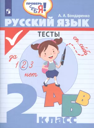 Русский язык. 2 класс. Тесты — 2801143 — 1