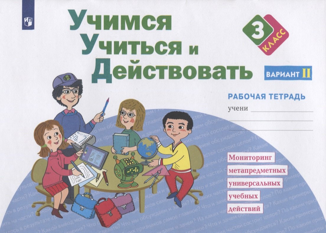 

Учимся учиться и действовать. 3 класс. Мониторинг метапредметных универсальных учебных действий. Рабочая тетрадь. Вариант II