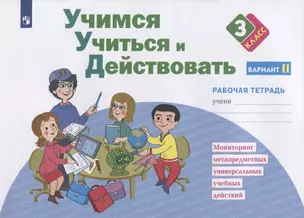 Учимся учиться и действовать. 3 класс. Мониторинг метапредметных универсальных учебных действий. Рабочая тетрадь. Вариант II — 2919473 — 1