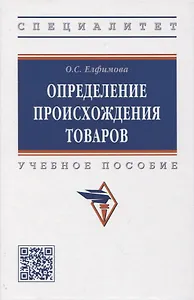 Определение происхождения товаров: учебное пособие