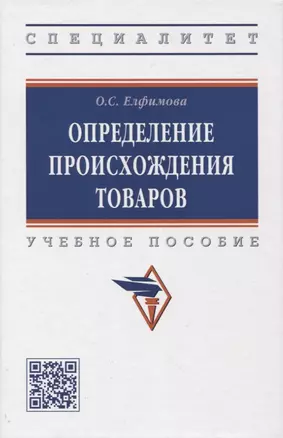 Определение происхождения товаров: учебное пособие — 2961859 — 1