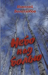 Небо над болью