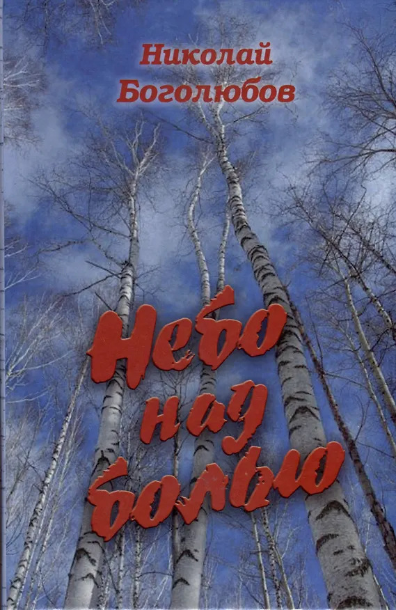 Книга Небо над болью (Николай Боголюбов) — 1