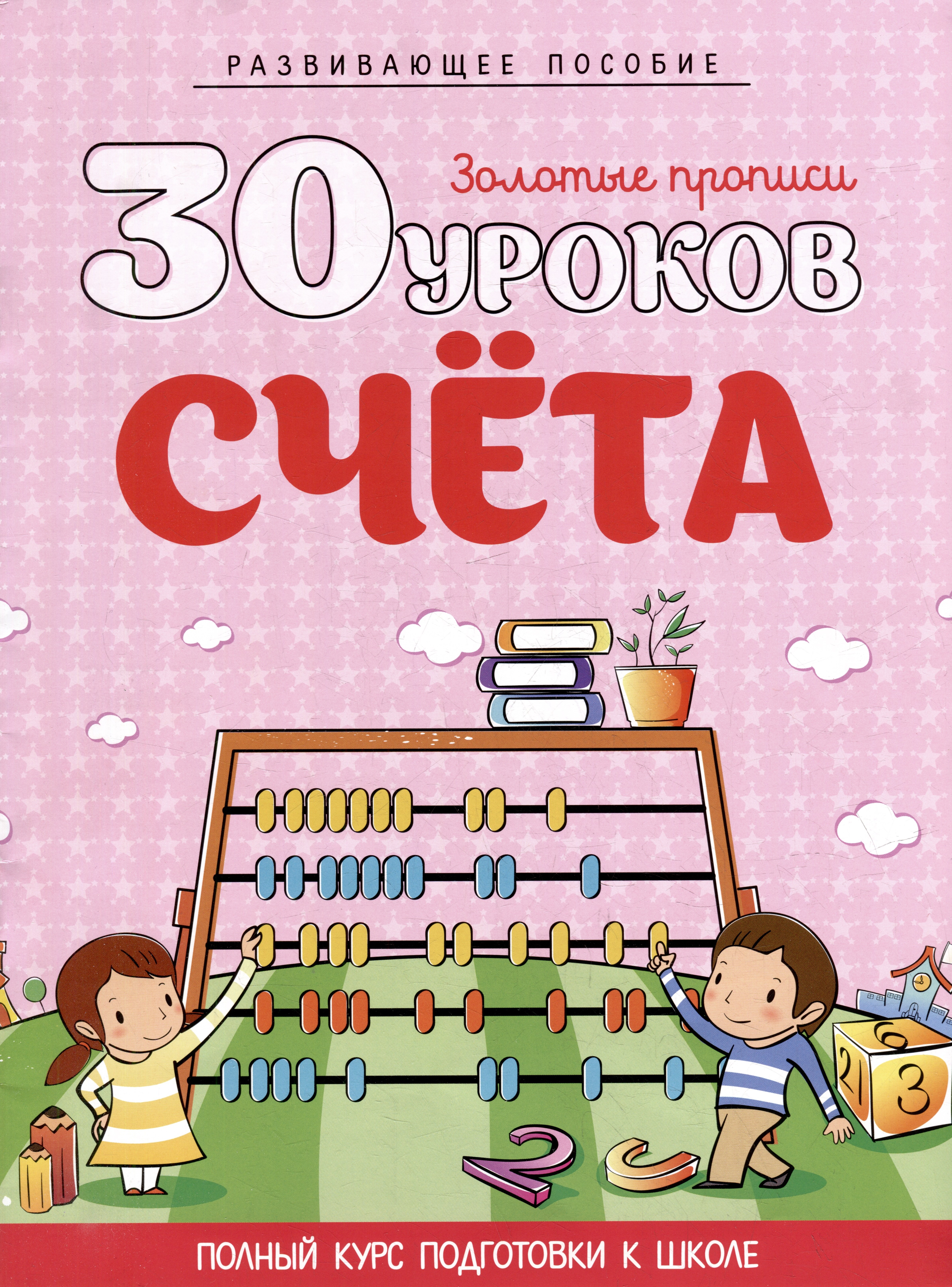 

Развивающее пособие. Золотые прописи. 30 уроков счета. Полный курс подготовки к школе