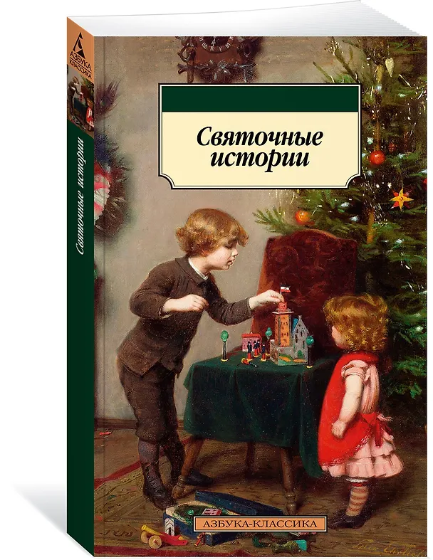 Книга Святочные истории () — 4