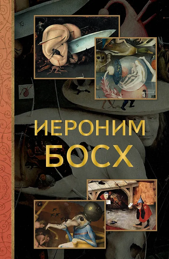 Книга Босх (Владимир Баженов) — 1