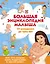 Большая энциклопедия малыша. От рождения до трех лет. Все, что нужно родителям, в одной книге — 2816557 — 1