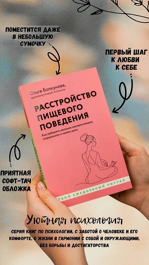 Книга Расстройство пищевого поведения. Как побороть желание соответствовать стереотипам и начать жить (Ольга Болкунова) — 6
