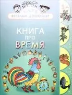 Книга про время — 2182973 — 1