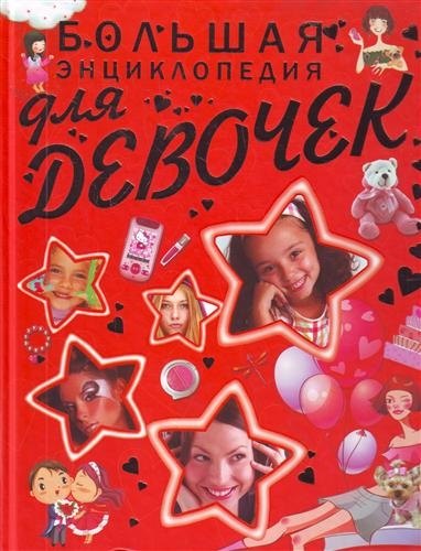 

Большая энциклопедия для девочек