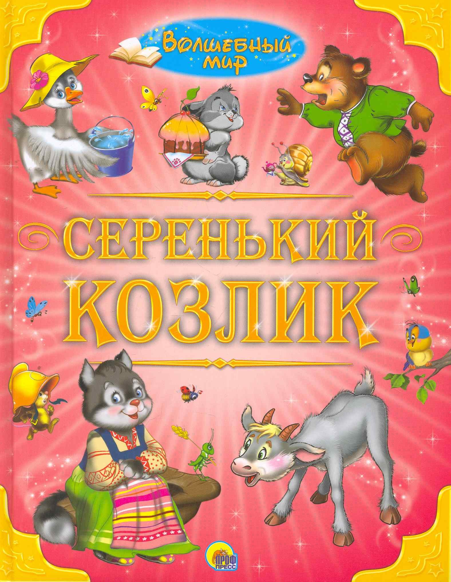 

Серенький козлик