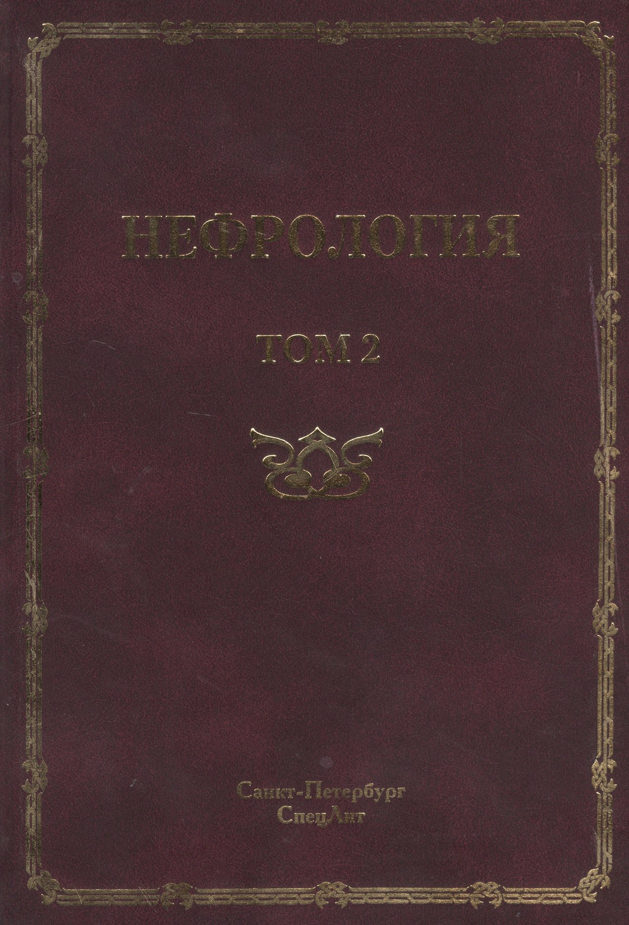 Нефрология. Том 2 Почечная недостаточность. Руководство для врачей