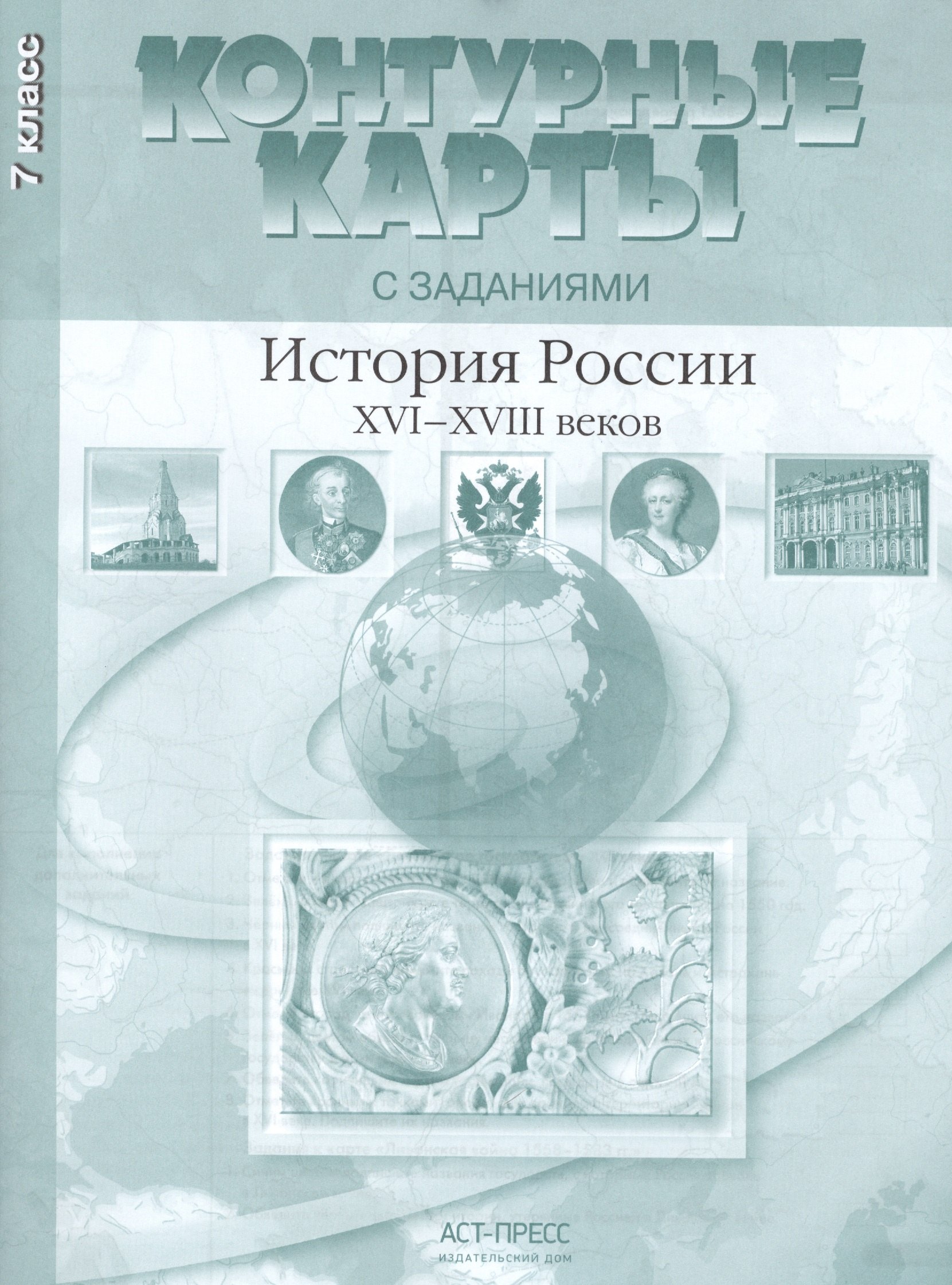 

Контурные картыс заданиями. 7 класс. История России XVI - XVIII веков ФГОС