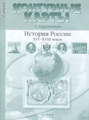 Контурные картыс заданиями. 7 класс. История России XVI - XVIII веков ФГОС — 2459159 — 1